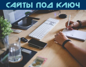 Разработка сайтов под ключ!